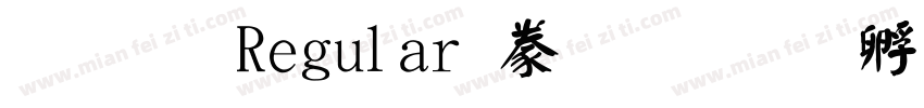 顏楷 Regular書法家字体转换